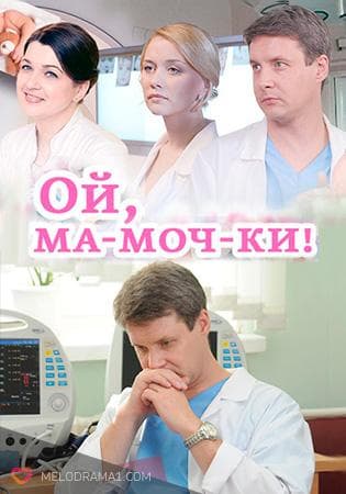 Сериал "Ой, ма-моч-ки!" (2015)