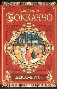 Книга "Декамерон" Джованни Боккаччо