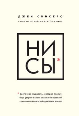 Книга "НИ СЫ" Dzhen Sinsero