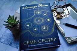 Книга "Семь сестер" Люсинда Райли