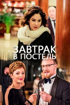Сериал "Завтрак в постель" (2017)