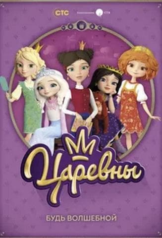 Мультфильм "Царевны" (2018)