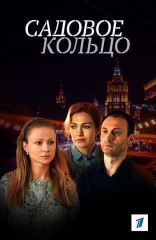 Сериал "Садовое кольцо" (2018)