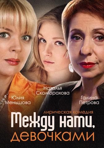 Сериал "Между нами девочками" (2015)