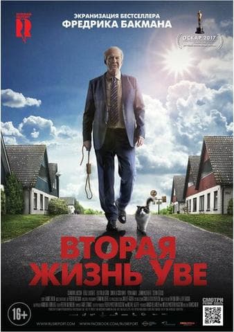 Фильм "Вторая жизнь Уве" (2015)