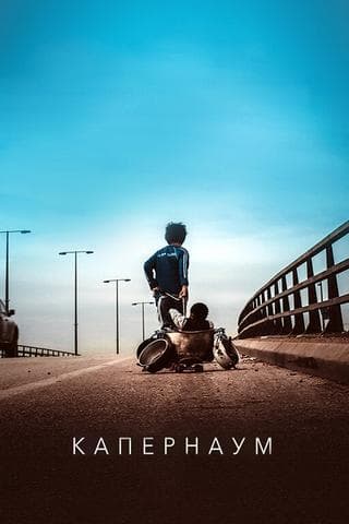 Фильм "Капернаум" (2018)