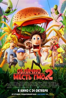Мультфильм "Облачно... 2: Месть ГМО" (2013)