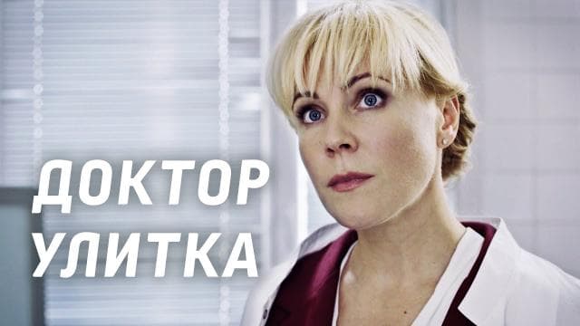 Сериал "Доктор Улитка" (2018)