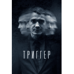 Сериал "Триггер" (2020)