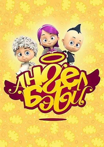 Мультфильм "Ангел Бэби" (2015)