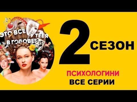 Сериал "Психологини 2" (2019)