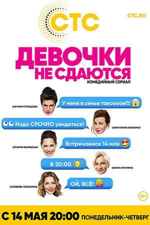 Сериал "Девочки не сдаются" (2019)