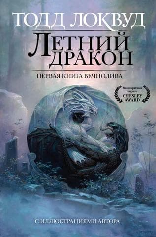 Книга "Летний дракон" Тодд Локвуд