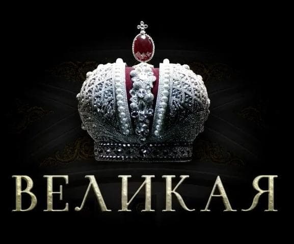 Сериал "Великая" (2015)