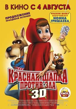 Мультфильм "Красная Шапка против зла" (2011)