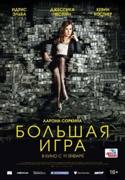 Фильм "Большая игра" (2017)
