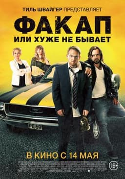 Фильм "Факап, или Хуже не бывает" (2014)