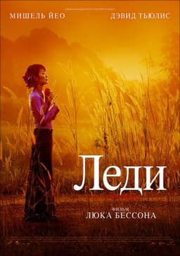 Фильм "Леди" (2011)