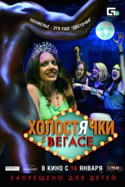 Фильм "Холостячки в Вегасе" (2013)