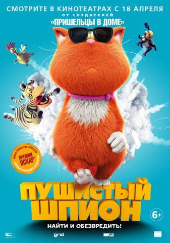 Мультфильм "Пушистый шпион" (2018)
