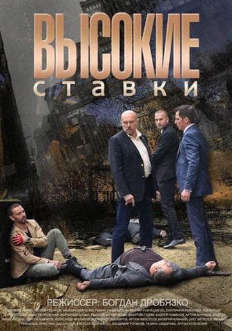 Сериал "Высокие ставки" (2015)