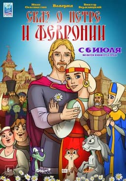 Мультфильм "Сказ о Петре и Февронии" (2017)