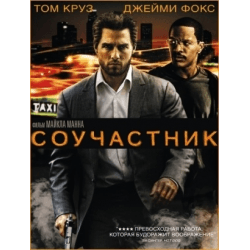 Фильм "Соучастник" (2004)