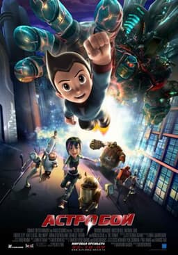 Мультфильм "Астробой" (2009)