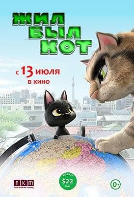 Мультфильм "Жил-был кот" (2016)