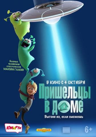Мультфильм "Пришельцы в доме" (2018)