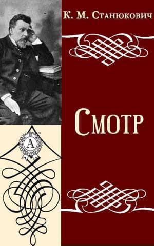 Книга "Смотр" К.М.Станюкович