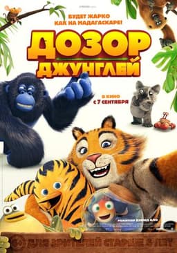 Мультфильм "Дозор джунглей" (2017)