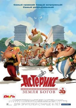 Мультфильм "Астерикс: Земля Богов" (2014)