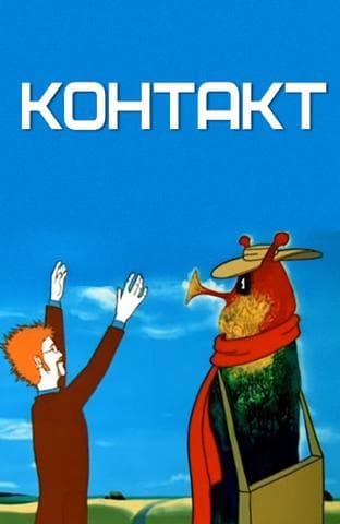 Мультфильм "Контакт" (1978)