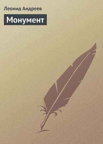 Книга "Монумент" Л.Н.Андреев