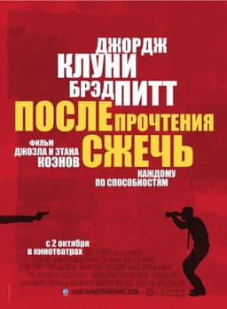 Фильм "После прочтения сжечь" (2009)