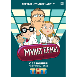 Мультфильм "Мультерны" (2019)