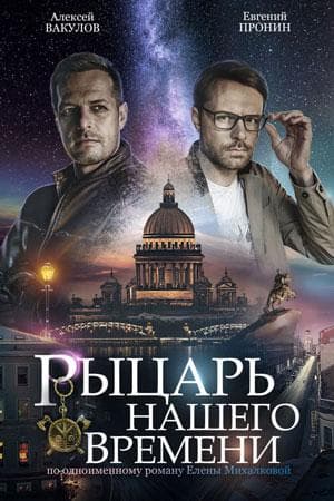 Сериал "Рыцарь нашего времени" (2019)