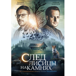 Сериал "След лисицы на камнях" (2019)