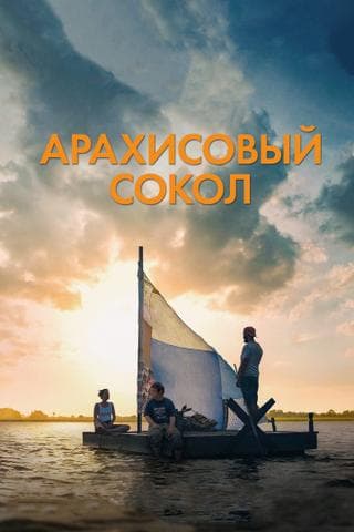 Фильм "Арахисовый сокол" (2019)