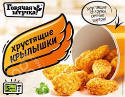 Крылышки Горячая штучка Хрустящие 300г