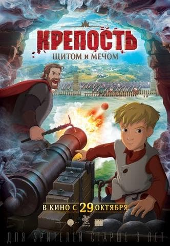 Мультфильм "Крепость: щитом и мечом" (2015)