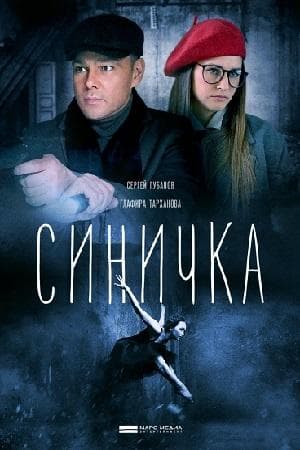 Сериал "Синичка" (2018)