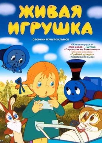 Мультфильм "Живая игрушка" (1982)