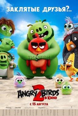 Мультфильм "Angry Birds 2 в кино" (2019)