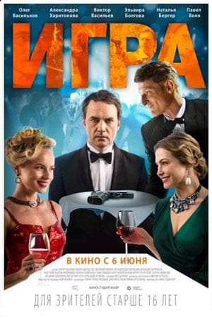 Фильм "Игра" (2018)