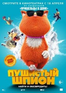 Мультфильм "Пушистый шпион" (2018)