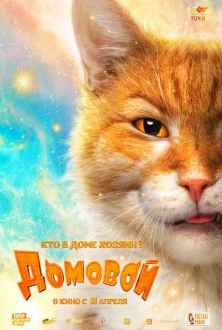 Фильм "Домовой" (2019)