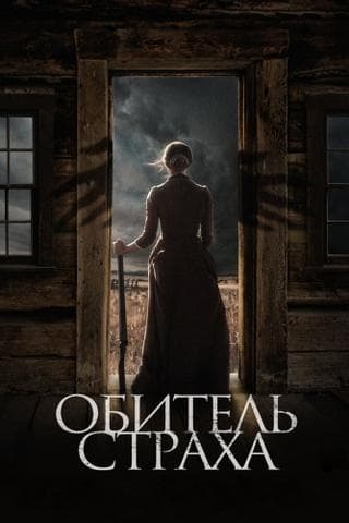 Фильм "Обитель страха" (2018)