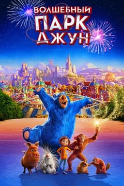 Мультфильм "Волшебный парк Джун" (2019)
